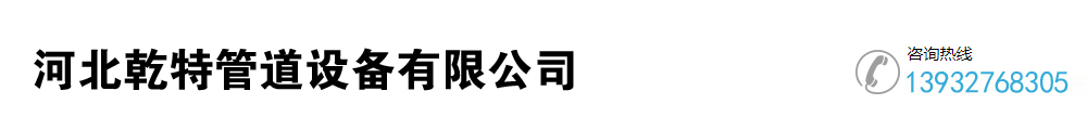 河北乾特管道設(shè)備有限公司